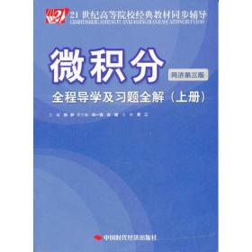 微积分同济第三版全程导学及习题全解(上册杨蕤 中国时代