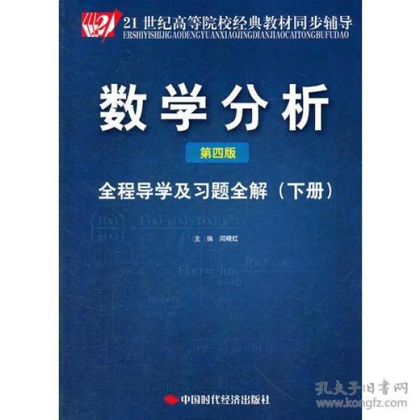 数学分析（第四版）全程导学及习题全解（下）