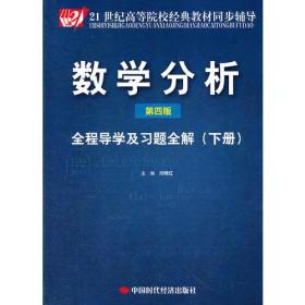 数学分析(第四版)全程导学及习题全解(下) 闫晓红--中国时代经济出版社 2012年01月01日 9787511909947