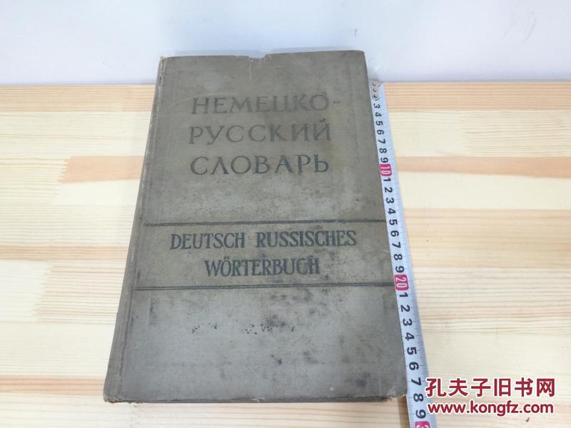 外文原版旧书 DEUTSCH RUSSISCHES WÖRTERBUCH 德俄辞典