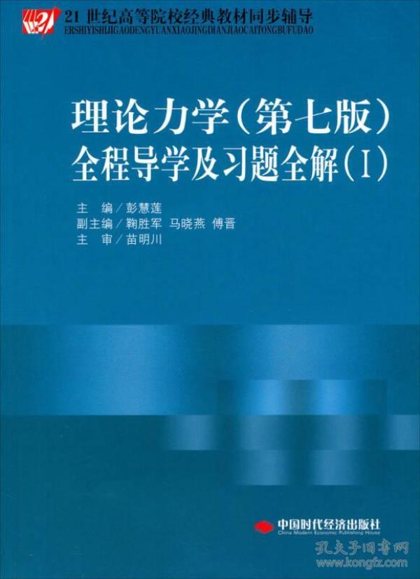 理论力学（第七版）全程导学及习题全解（1）