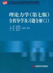 理论力学（第七版）全程导学及习题全解（1）/21世纪高等院校经典教材同步辅导