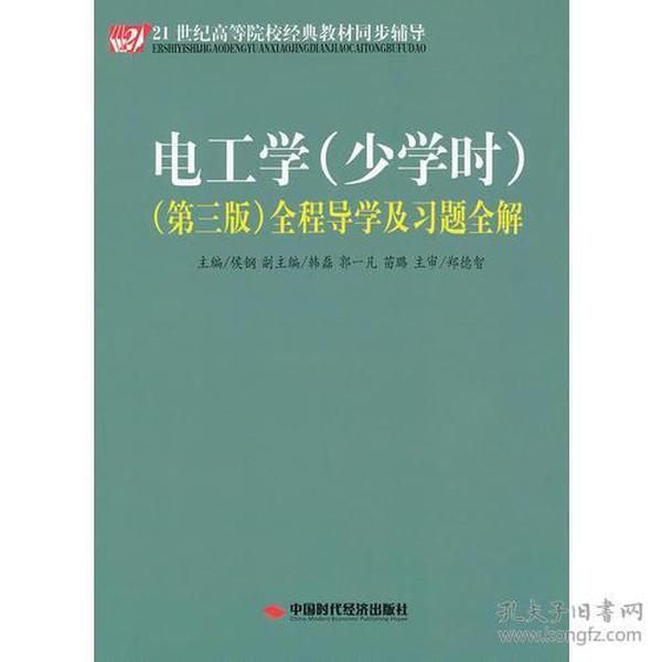 《电工学（少学时）（第三版）全程导学及习题全解》