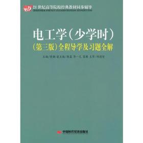 电工学(少学时)(第三版)全程导学及习题全解