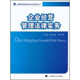 全国高等院校法学基础教材：企业经营管理法律实务