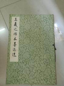 王羲之传本墨迹选(78年版丶8开、品好)