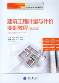 建筑工程计量与计价实训教程（北京版）