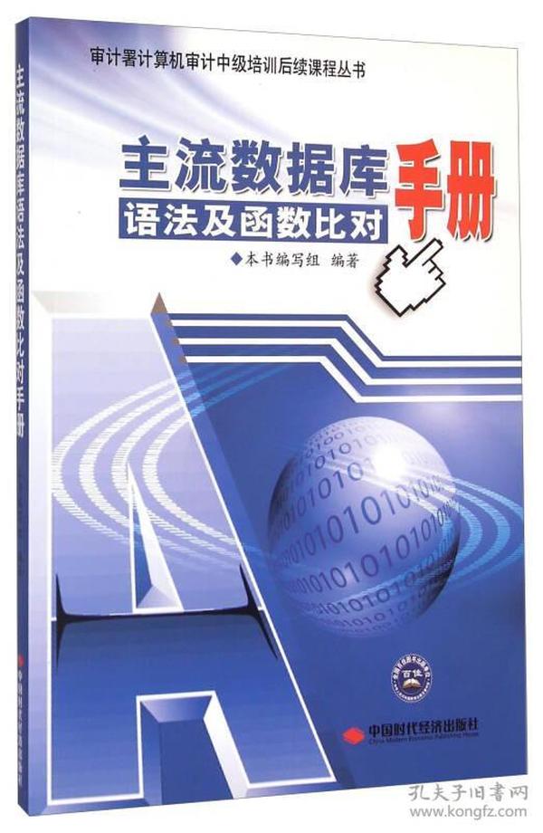 审计署计算机审计中级培训后续课程丛书：主流数据库语法及函数比对手册