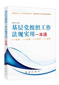 基层党组织工作法规实用-本通