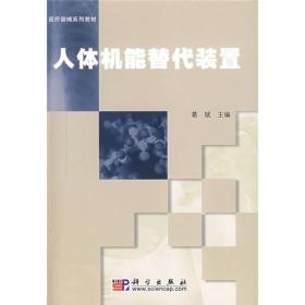 医疗器械系列教材：人体机能替代装置