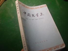 《中国文学史》 二