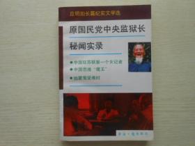 原国民党中央监狱长秘闻实录:应明阳长篇纪实文学选作者签赠本