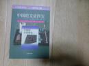 中国的文房四宝