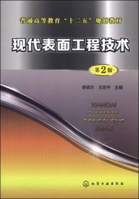 现代表面工程技术（第2版）（本科教材）