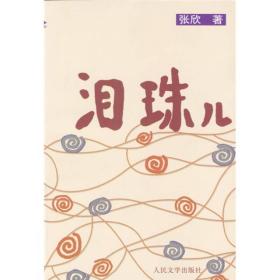 正版包邮 泪珠儿