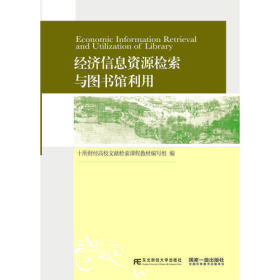 经济信息资源检索与图书馆利用