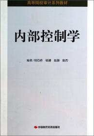 内部控制学