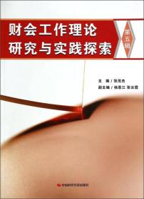 财会工作理论研究与实践探索