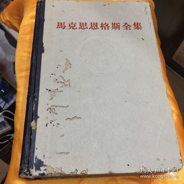 1962年马克思恩格斯全集第10卷