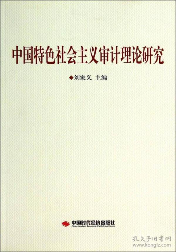 中国特色社会主义审计理论研究