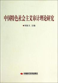 正版书 中国特色社会主义审计理论研究