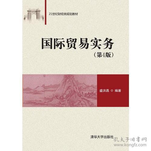 国际贸易实务(第4版)盛洪昌清华大学出版社2015年08月01日9787302409793