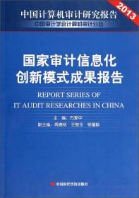 国家审计信息化创新模式成果报告