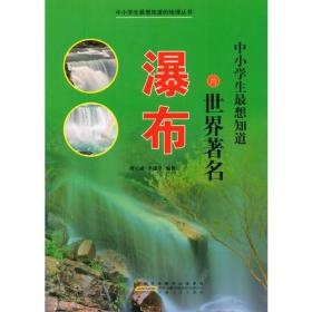 【正版08库】中小学生最想知道的地理丛书：中小学生最想知道的世界著名 瀑布(四色）