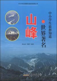 中小学生最想知道的地理丛书--中小学生最想知道的世界著名山峰（彩图）