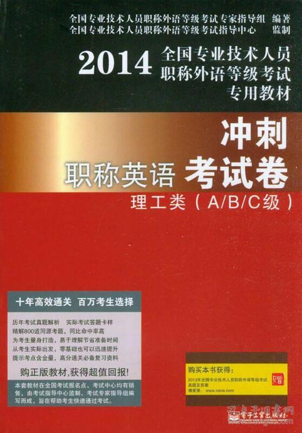 2014全国专业技术人员职称外语等级考试专用教材：职称英语冲刺考试卷理工类（A/B/C级）