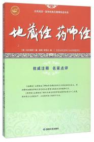 地藏经药师经/全民阅读·国学经典无障碍悦读书系