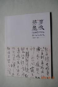 寻梦墨痕——陶国华师生书法作品展【陶国华，南昌人。中国艺术研究院文化艺术研究中心特聘书画家，王铎艺术馆名誉馆长，南昌市书法协会常务理事，南昌市少年宫美术书法部教师，作品曾荣获全国首届王铎杯书法大奖赛金奖，等】
