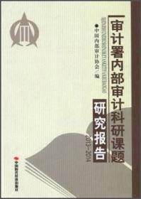 审计署内部审计科研课题研究报告