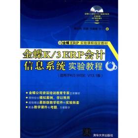 金蝶K/3 ERP会计信息系统实验教程 配光盘  金蝶ERP实验课程指定教材