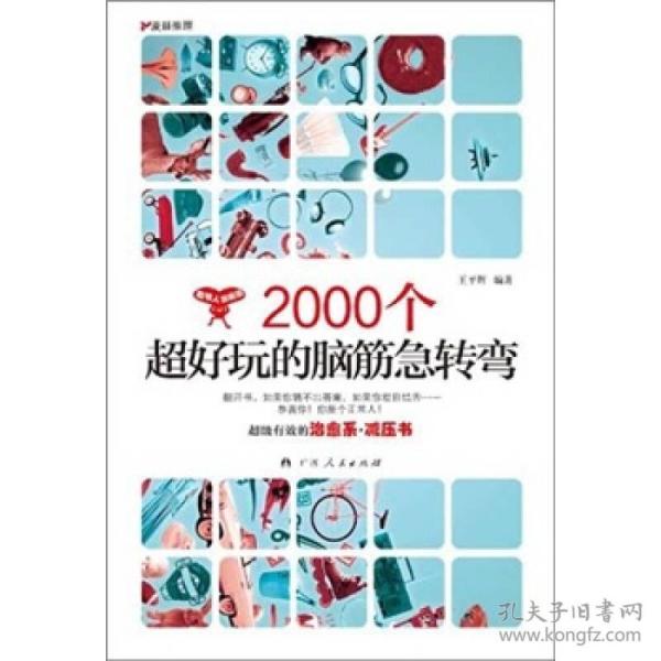 2000个超好玩的脑筋急转弯