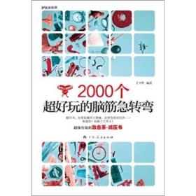 2000个超好玩的脑筋急转弯