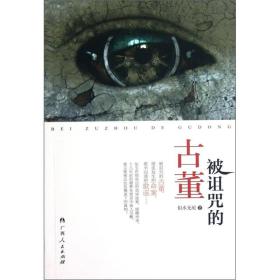被诅咒的古董