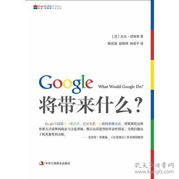 Google将带来什么?：what would google do重启思维革命与商业创新