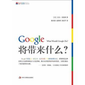 Google将带来什么? (美)贾维斯 陈庆新 赵艳峰 胡延平 9787802491502