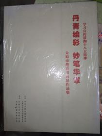 丹青绘彩妙笔华章一学习宣传贯彻十八大精神太原市迎春书画作品集