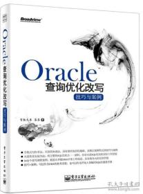 Oracle查询优化改写技巧与案例（前书皮有划痕，不妨碍阅读）