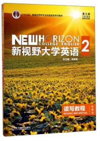 新视野大学英语 读写教程（2 智慧版 第3版）/“十二五”普通高等教育本科国家级规划教材