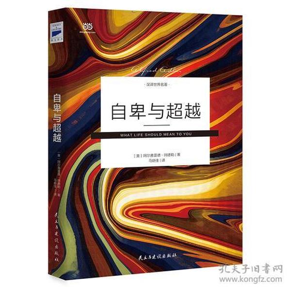 自卑与超越（中科院心理学硕士、青年翻译家马晓佳未删节全译）