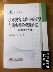 洪水灾害风险分析模型与洪灾保险应用研究：以湖南省为例