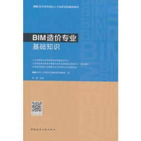 二手BIM造价专业基础知识,中国建筑工业出版社〖新华正品〗 BIM技