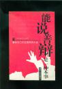 演讲与口才应用知识大全/能说善辩是一种本事(16开本/06年2版6印)篇目见书影