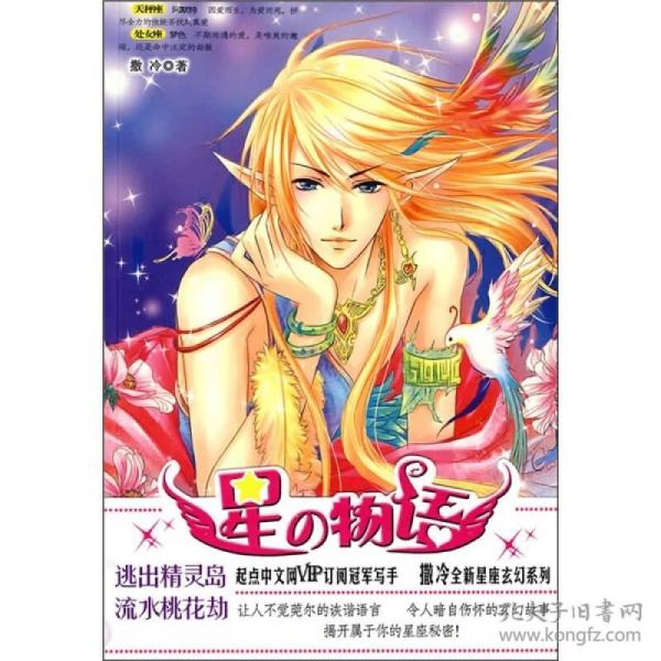 星物语：逃出精灵岛流水桃花劫