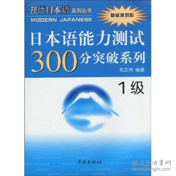 日本语能力测试300分突破系列