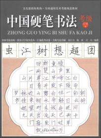 全国通用美术考级规范教材：中国硬笔书法（考级1-6级）