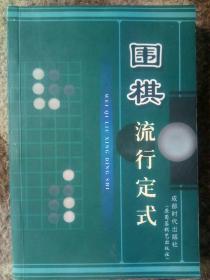 围棋流行定式（第二版）